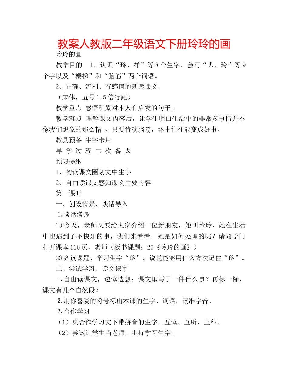 教案人教版二年级语文下册玲玲的画 _第1页