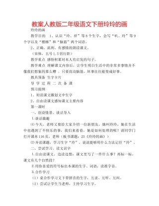教案人教版二年级语文下册玲玲的画 