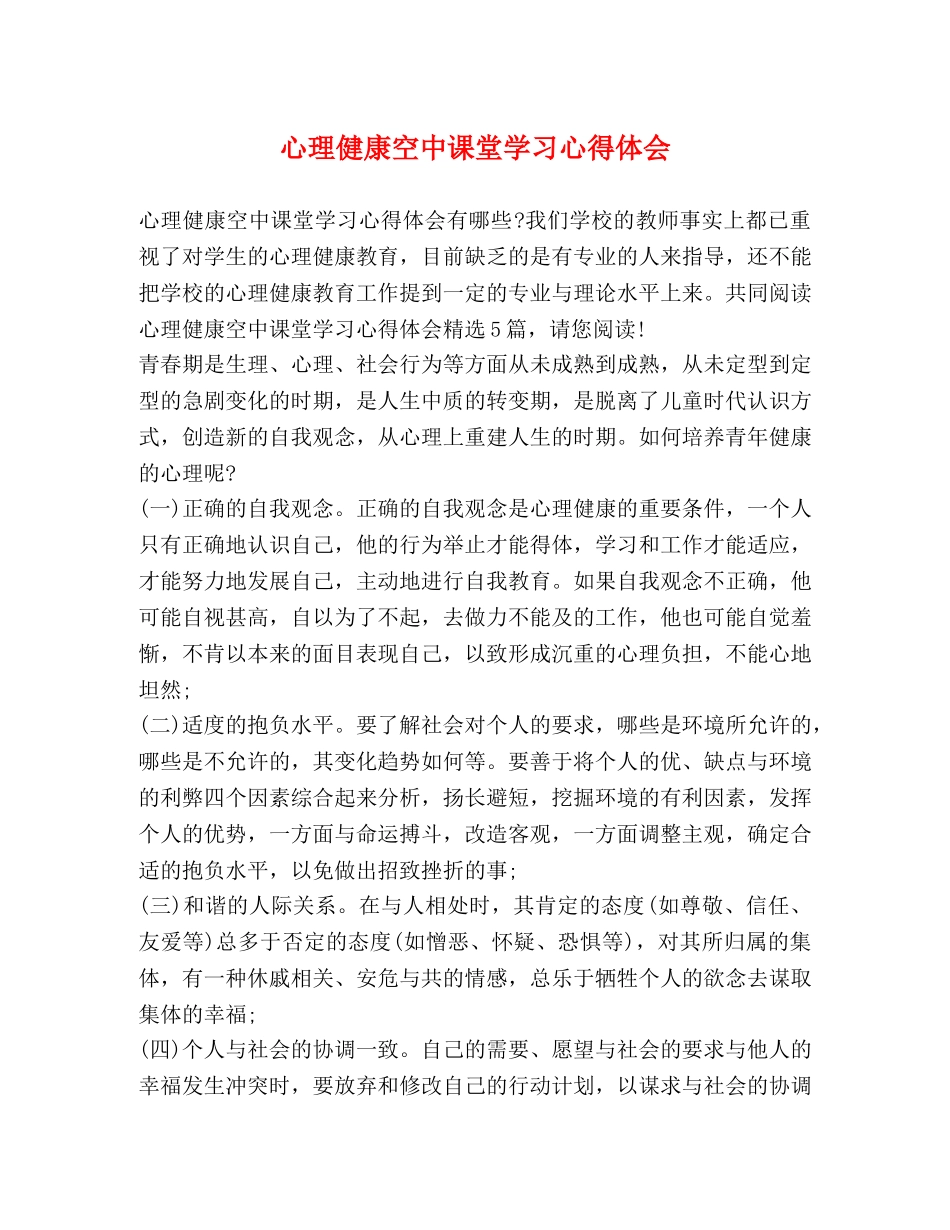 化学试题-心理健康空中课堂学习心得体会 _第1页