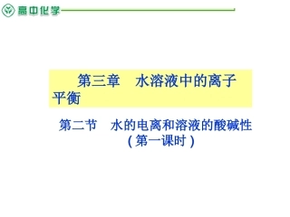 水的电离和溶液的酸碱性1