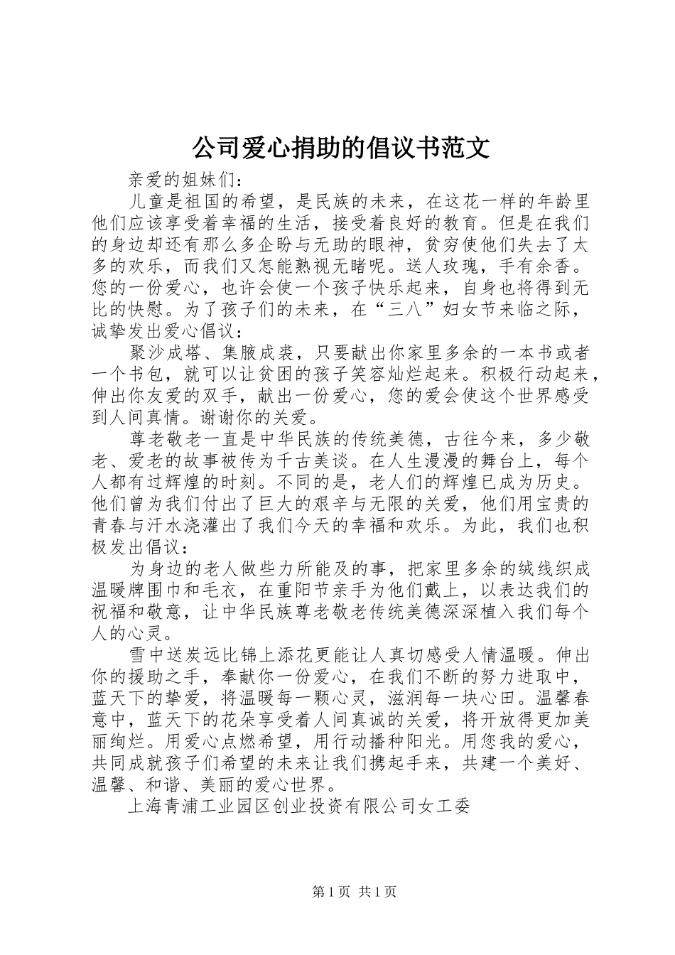 公司爱心捐助的倡议书范文_第1页