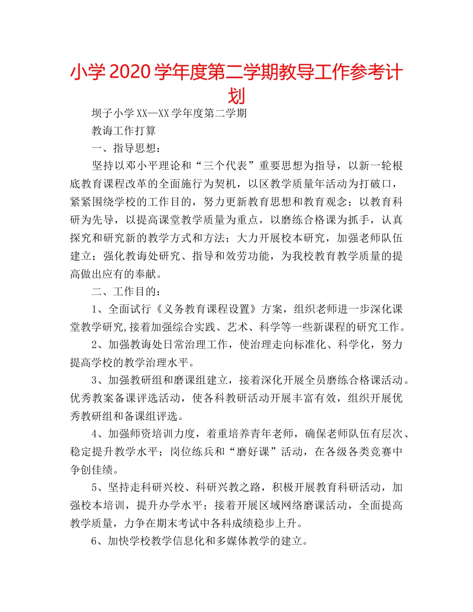 小学2020学年度第二学期教导工作参考计划 _第1页