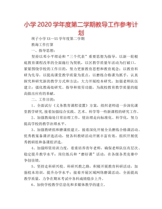 小学2020学年度第二学期教导工作参考计划 