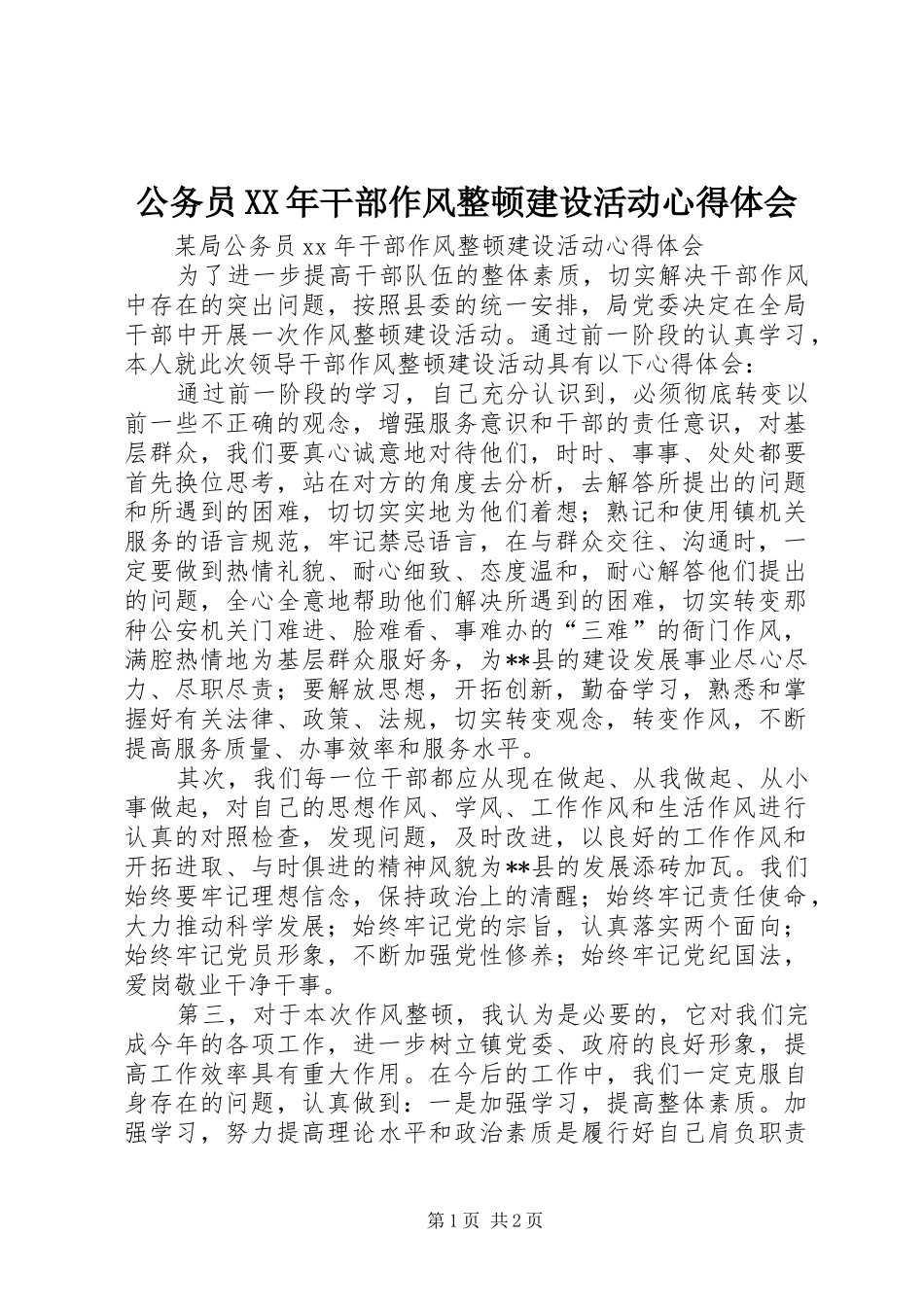 公务员XX年干部作风整顿建设活动体会心得_第1页