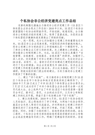 个私协会非公经济党建亮点工作总结 