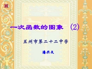 一次函数的图象（2）