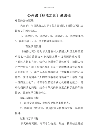 公开课《杨修之死》说课稿