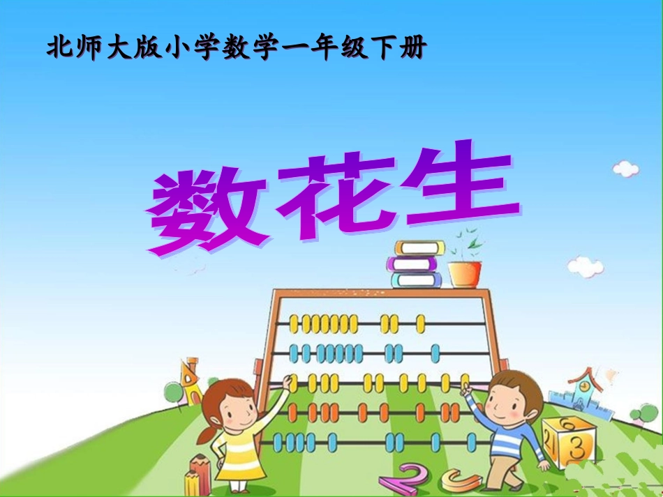 （北师大标准版）一年级数学下册数花生课件之三_第1页