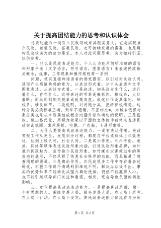 关于提高团结能力的思考和认识体会