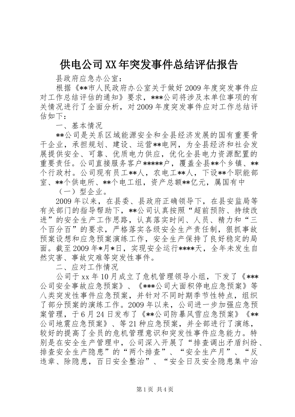 供电公司XX年突发事件总结评估报告 _第1页