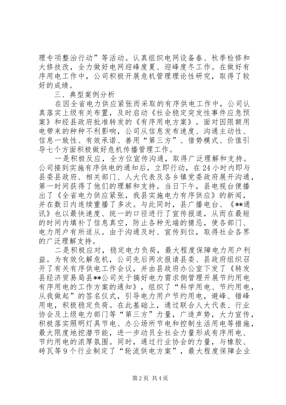 供电公司XX年突发事件总结评估报告 _第2页