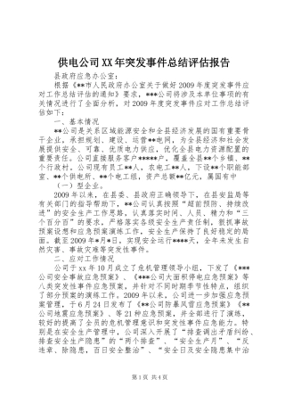 供电公司XX年突发事件总结评估报告 