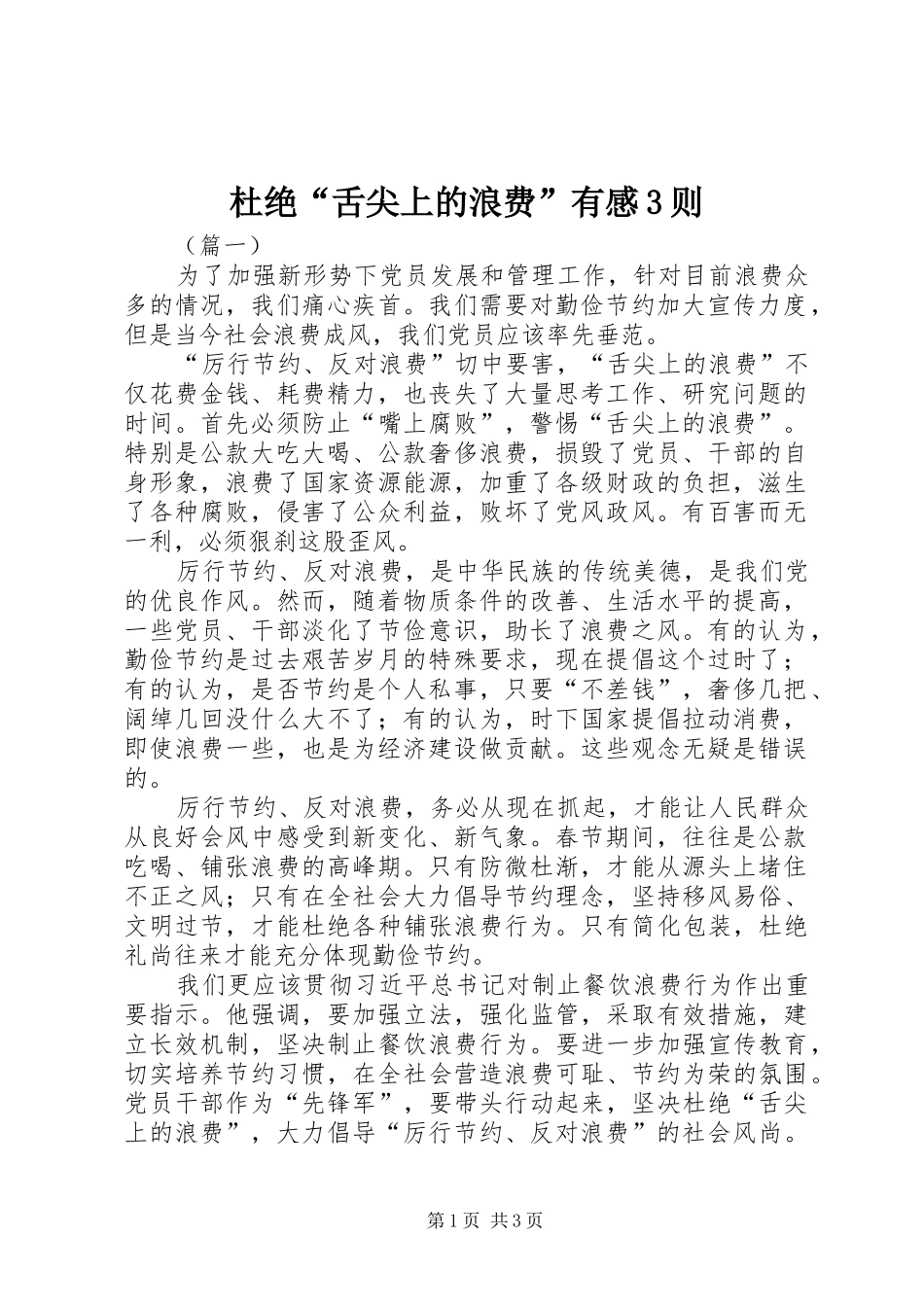 杜绝“舌尖上的浪费”有感3则_第1页