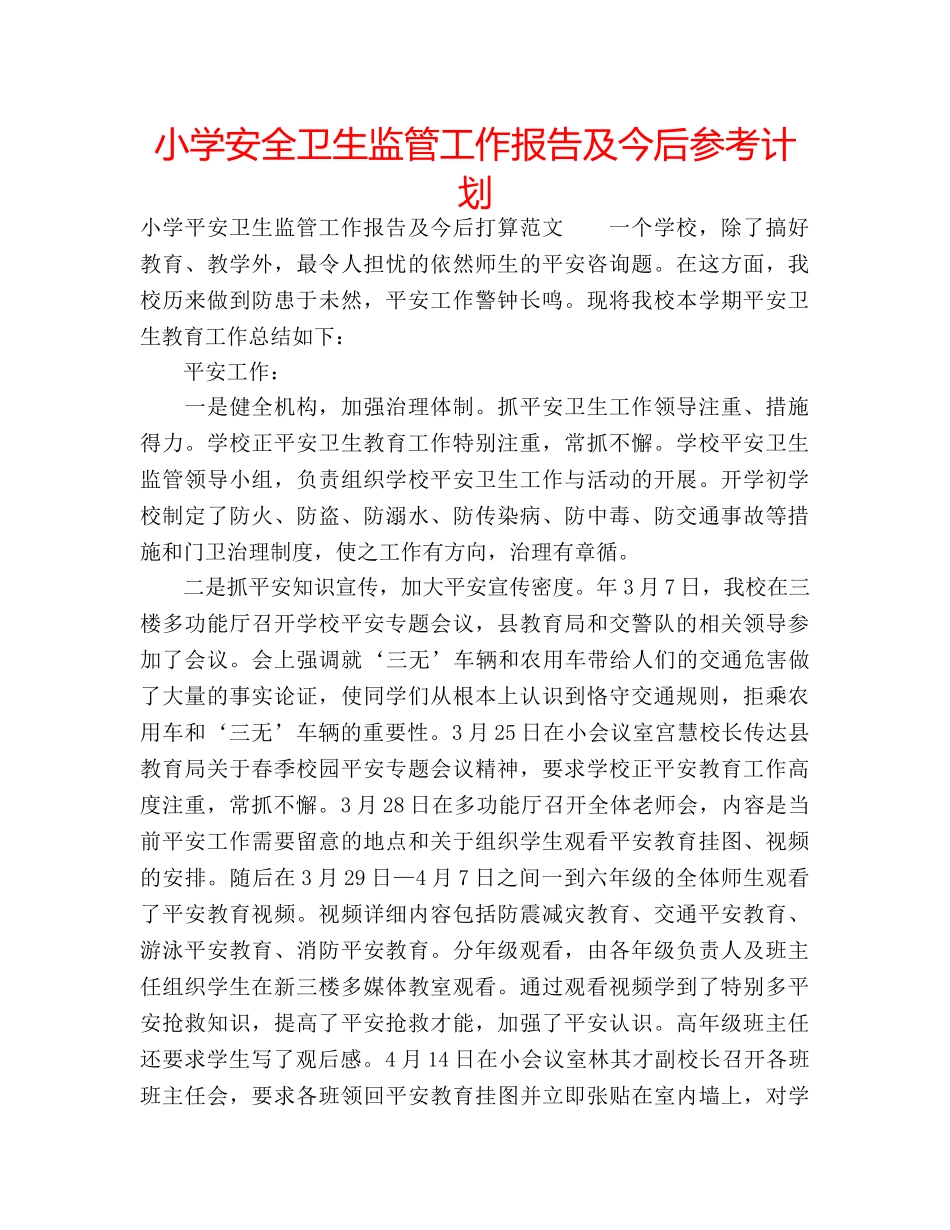 小学安全卫生监管工作报告及今后参考计划 _第1页