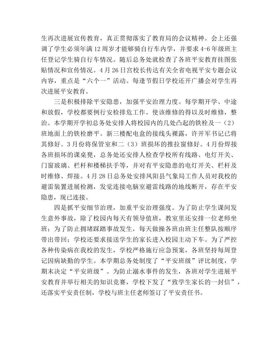 小学安全卫生监管工作报告及今后参考计划 _第2页