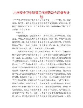 小学安全卫生监管工作报告及今后参考计划 