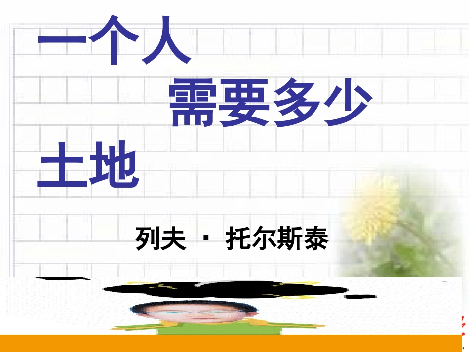 《一个人需要多少土地》课件_第1页