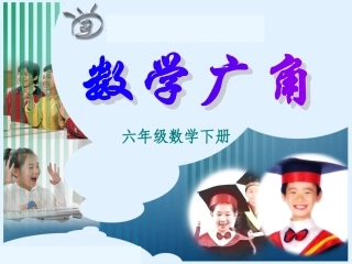 六年级数学广角