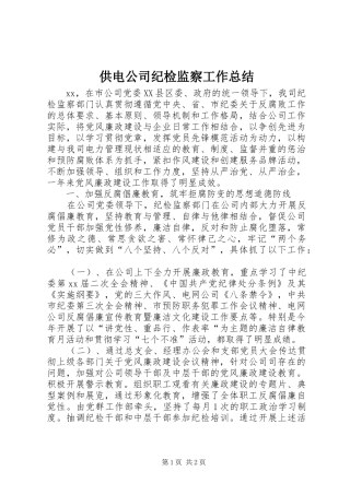 供电公司纪检监察工作总结 