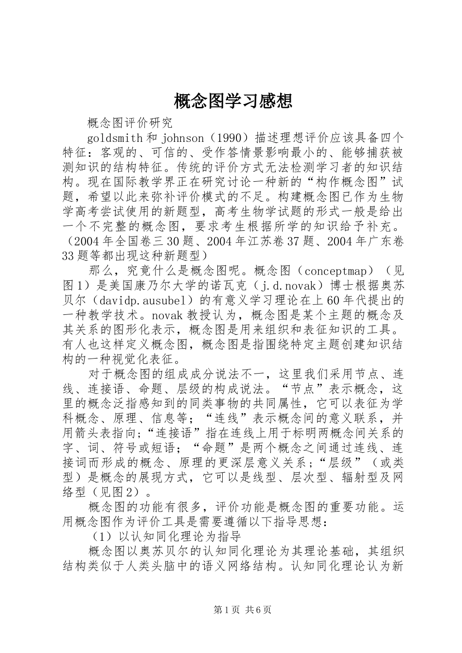 概念图学习感想_第1页