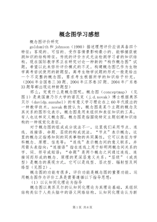 概念图学习感想
