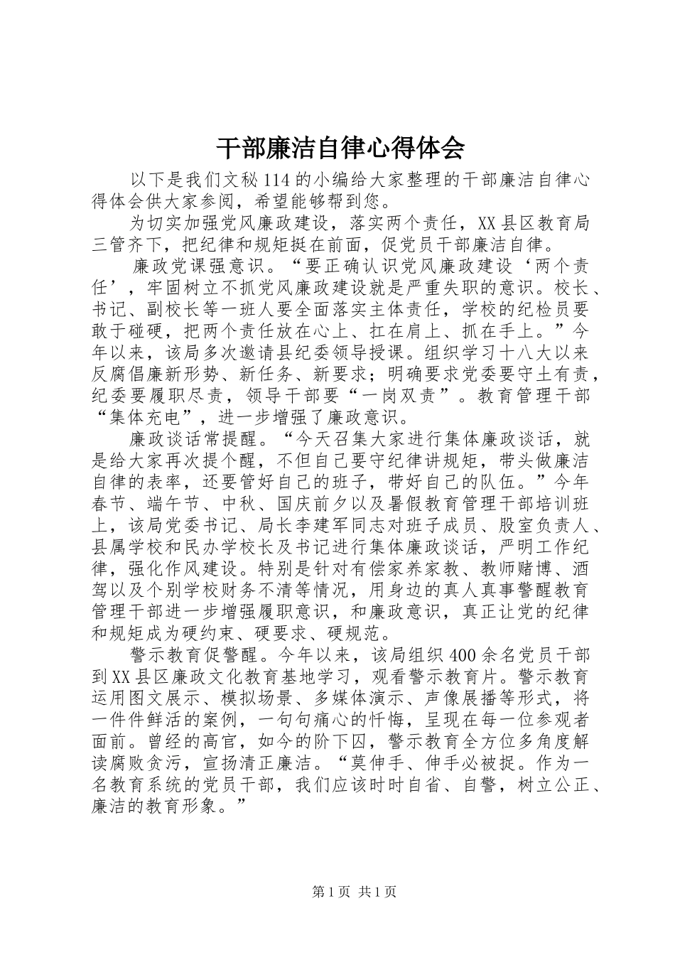 干部廉洁自律体会心得_第1页