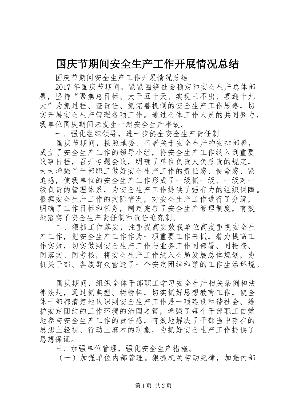 国庆节期间安全生产工作开展情况总结 _第1页