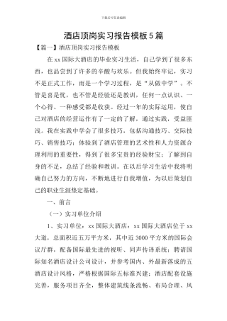 酒店顶岗实习报告模板5篇