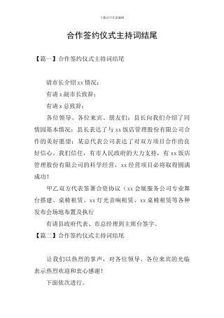 合作签约仪式主持词结尾