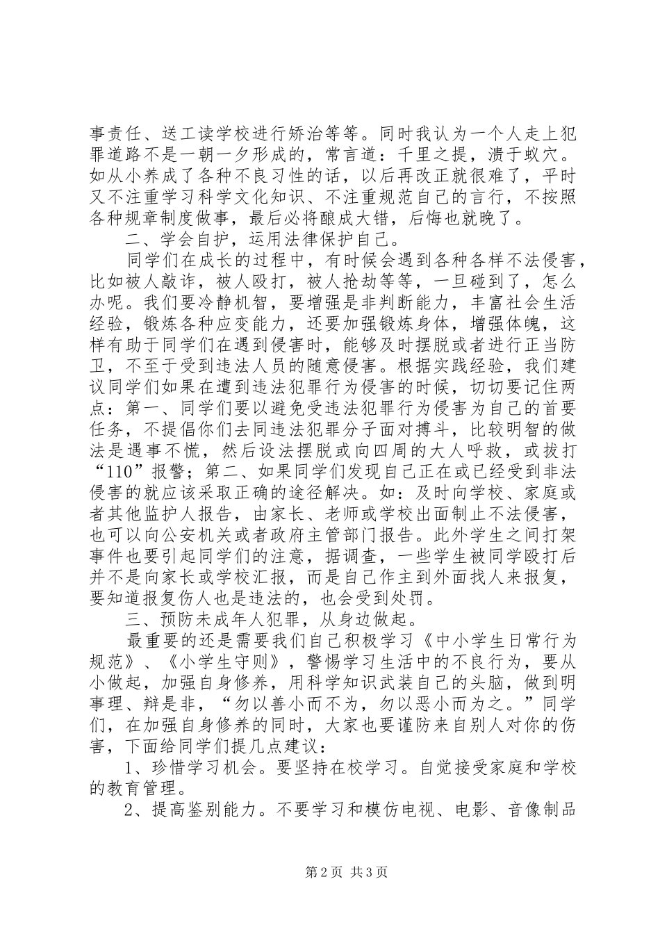 小学法制教育的讲话发言稿_1_第2页