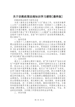 关于宗教政策法规知识学习感悟[最终版]
