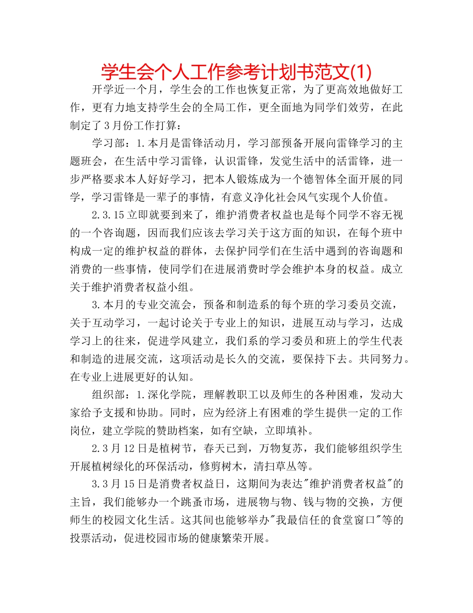 学生会个人工作参考计划书范文(1) _第1页