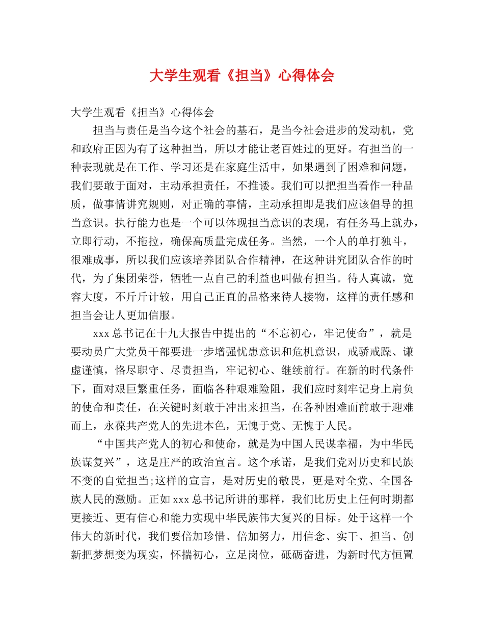 大学生观看《担当》心得体会 _第1页