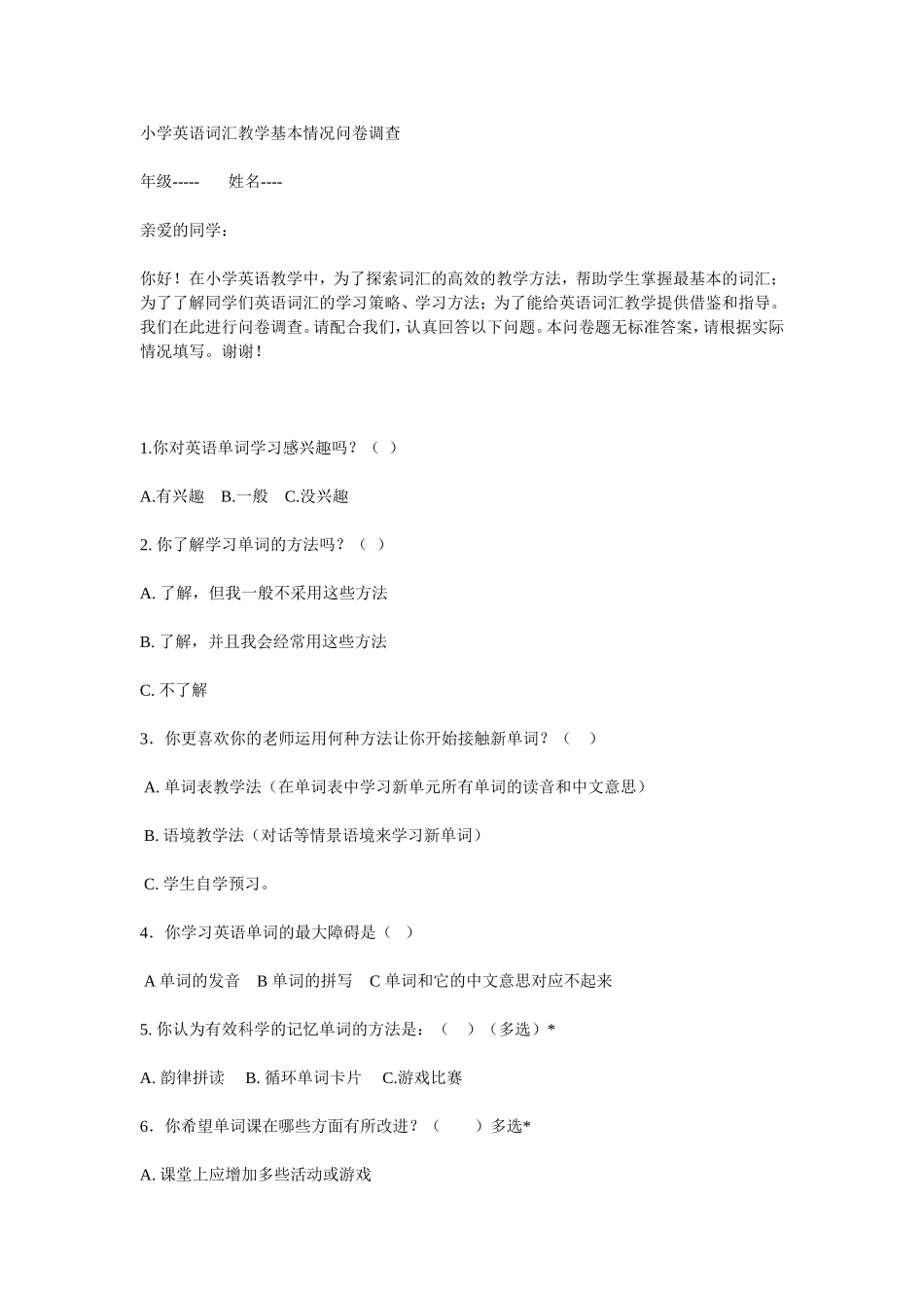 小学英语词汇教学基本情况问卷调查_第1页