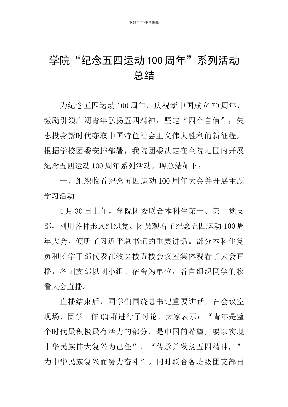 学院“纪念五四运动100周年”系列活动总结_第1页