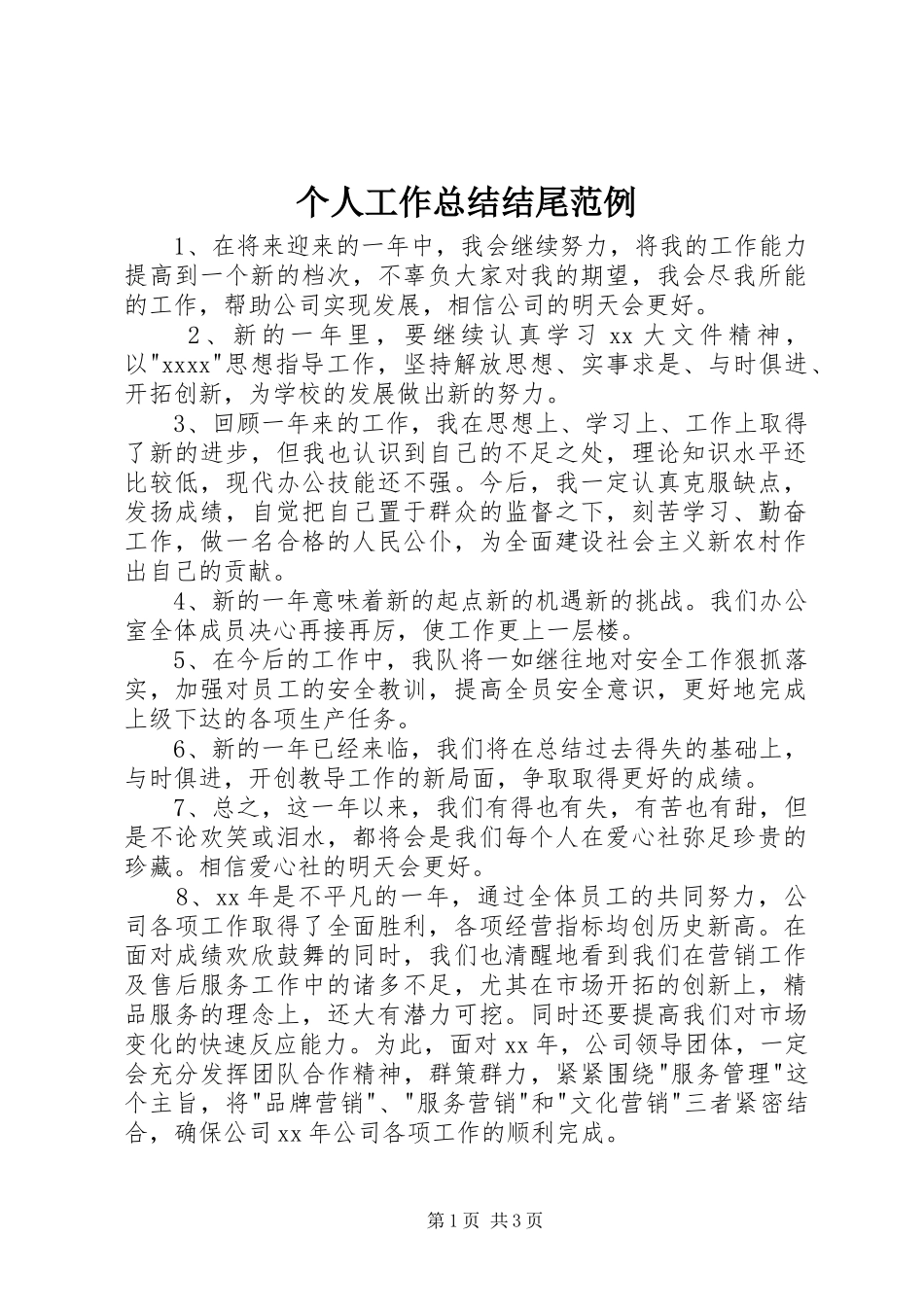 个人工作总结结尾范例 _第1页