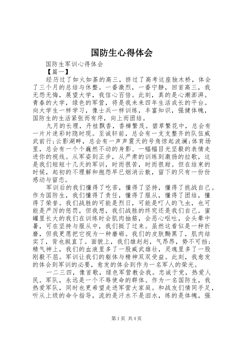 国防生体会心得3_第1页