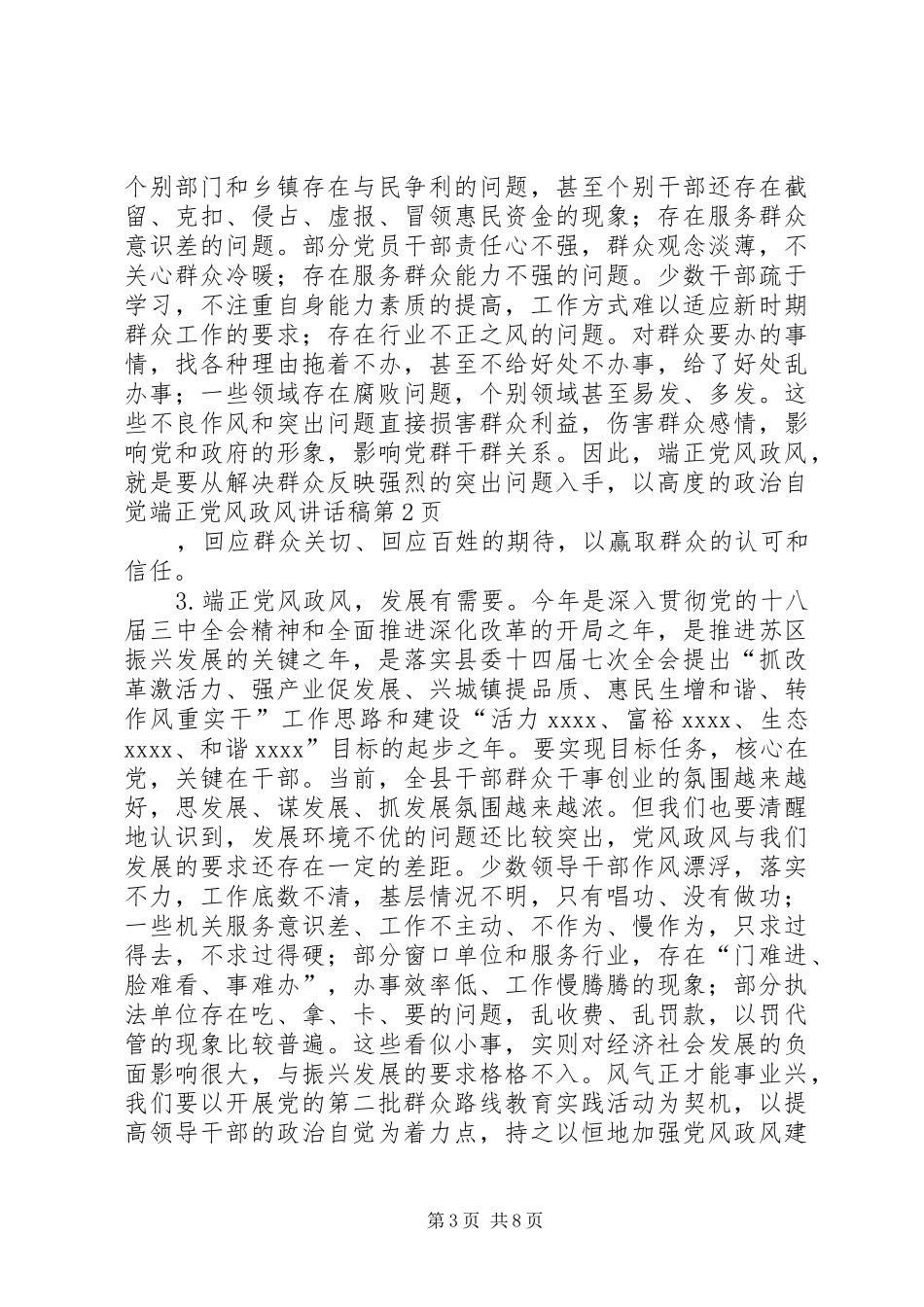 端正党风政风讲话发言稿_第3页