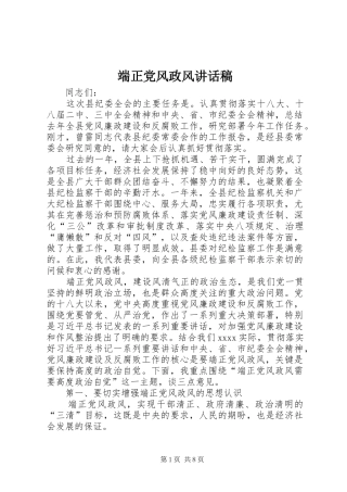 端正党风政风讲话发言稿