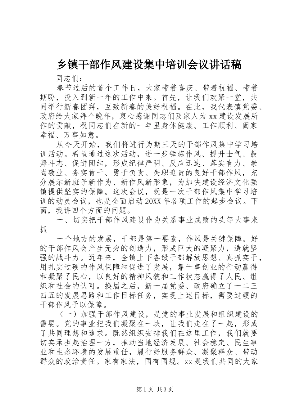 乡镇干部作风建设集中培训会议讲话发言稿_第1页