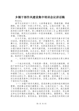 乡镇干部作风建设集中培训会议讲话发言稿