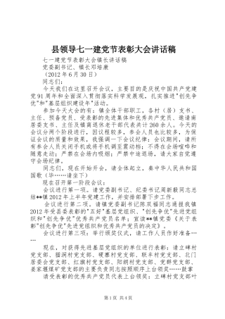 县领导七一建党节表彰大会的讲话发言稿