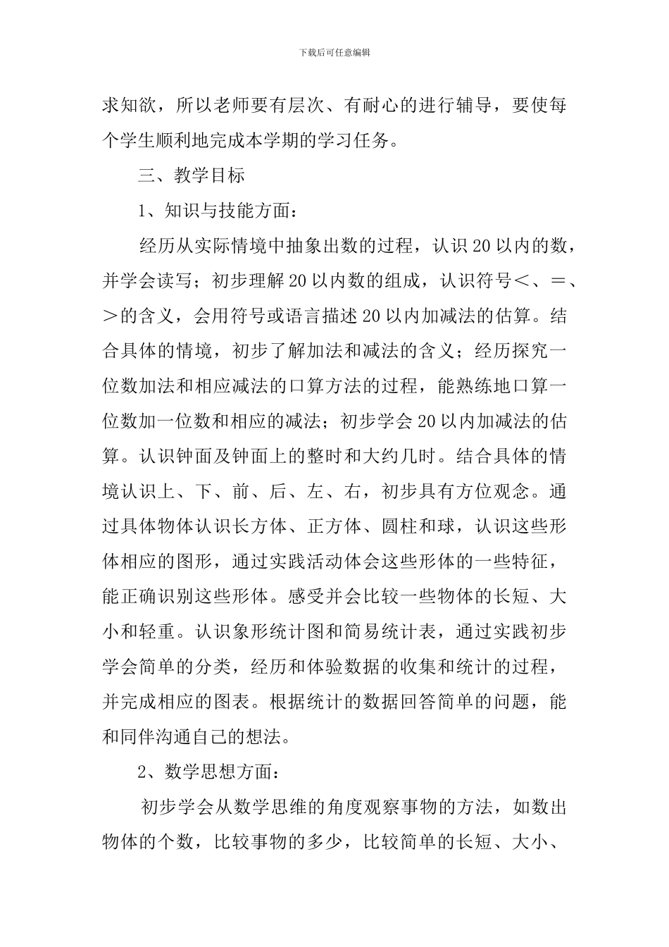 小学数学第一册的个人教学计划_第2页
