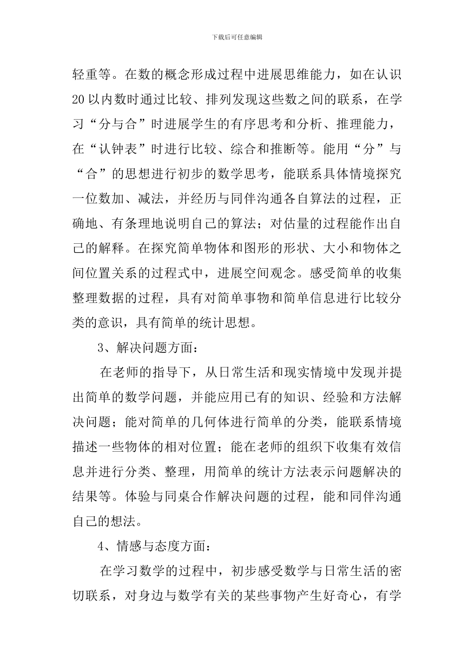 小学数学第一册的个人教学计划_第3页