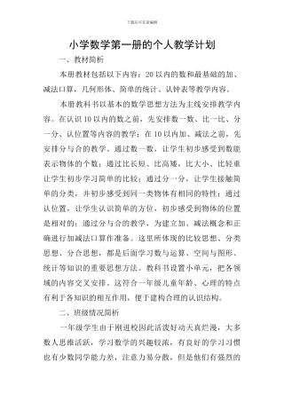 小学数学第一册的个人教学计划