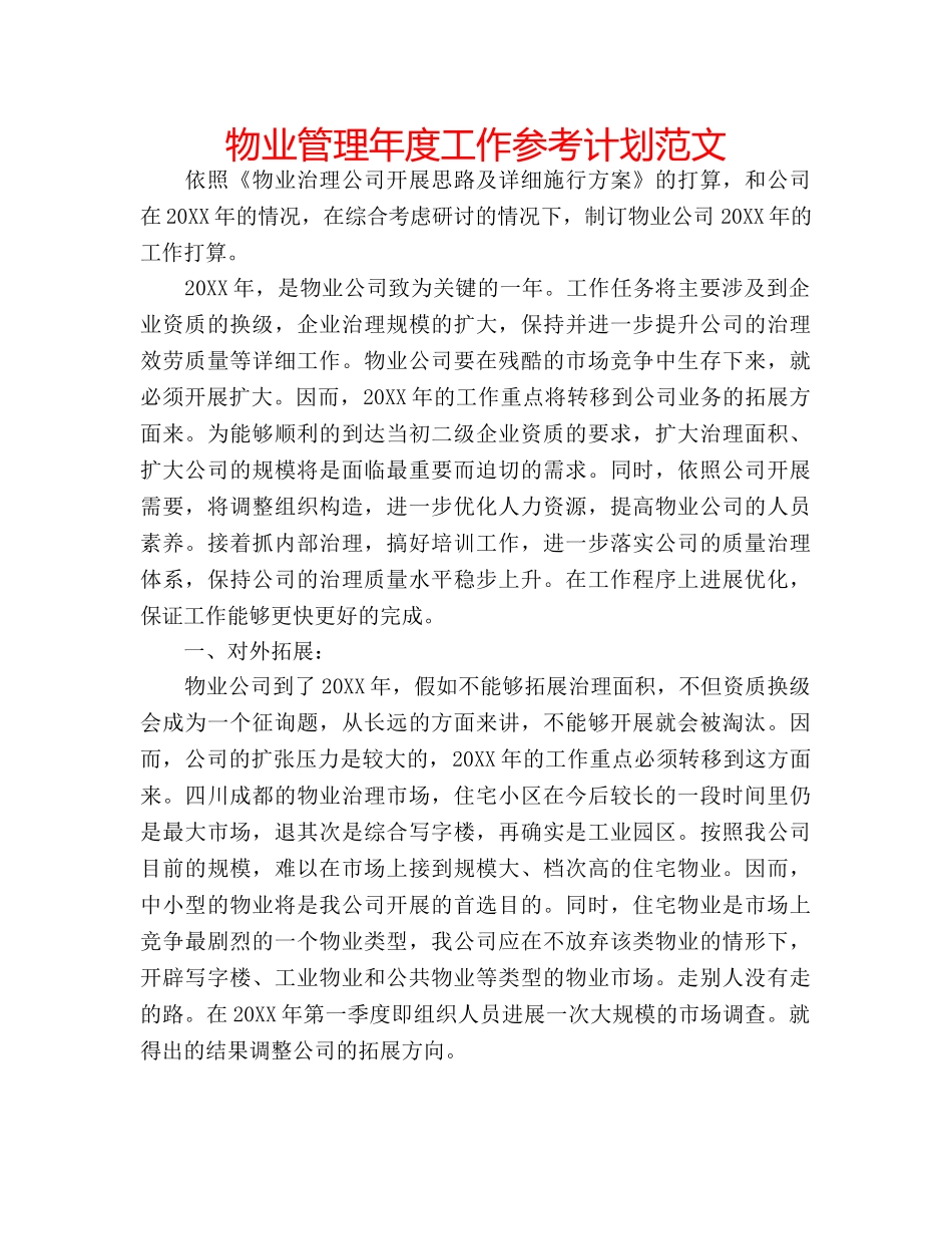 物业管理年度工作参考计划范文 _第1页