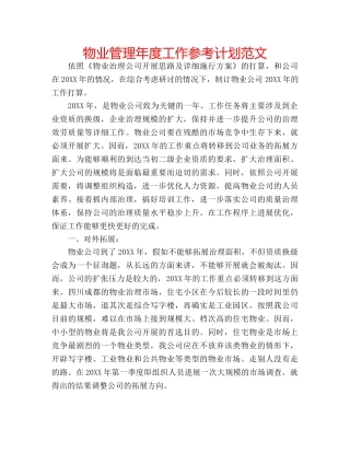 物业管理年度工作参考计划范文 