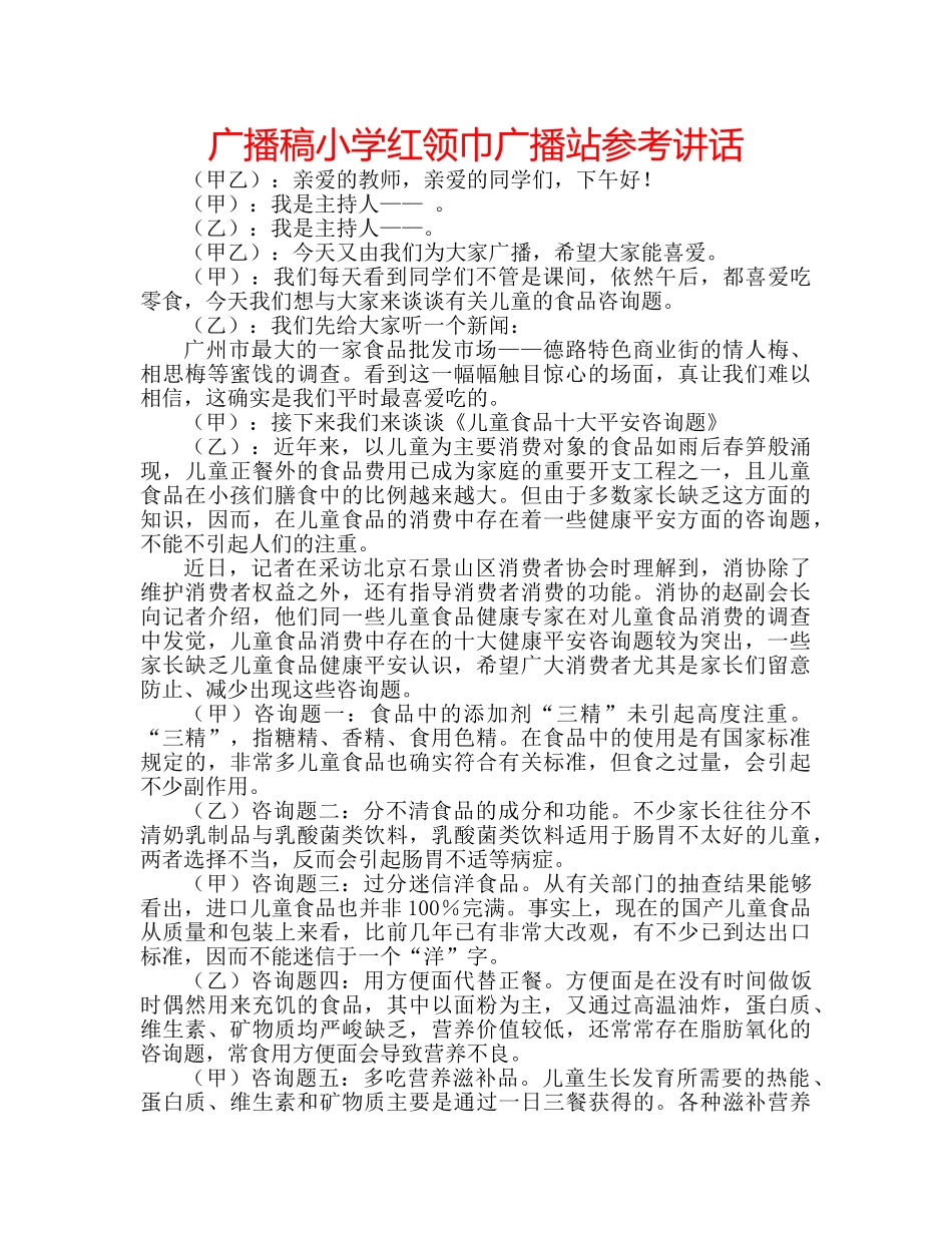 广播稿小学红领巾广播站 _第1页