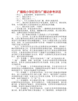 广播稿小学红领巾广播站 