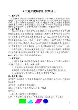 人教版小学四年级下册三角形的特性教学设计